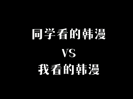 [图]同学看的韩漫vs我看的韩漫 反差有点大了。（bushi）