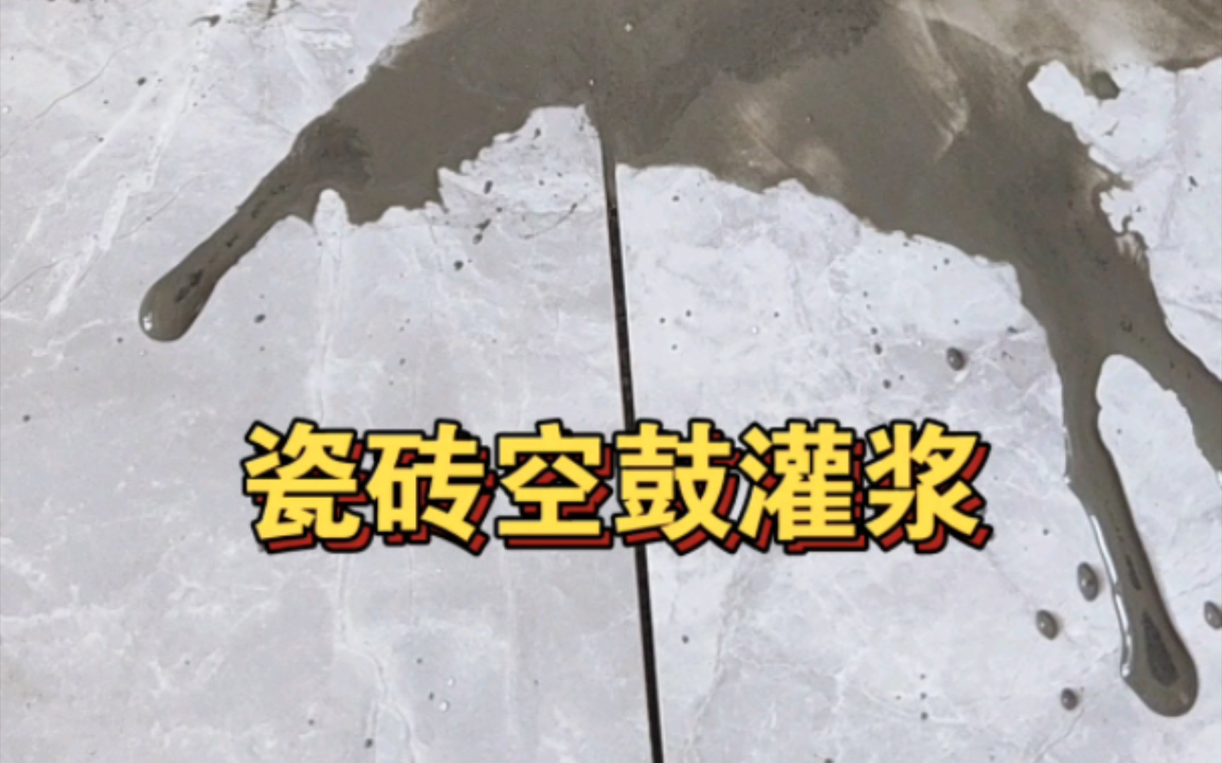 瓷砖空鼓灌浆