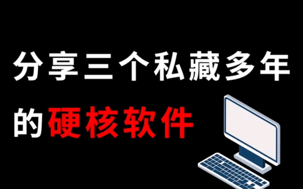 低调使用!分享三个私藏多年的硬核软件,我真是太爱了!哔哩哔哩bilibili