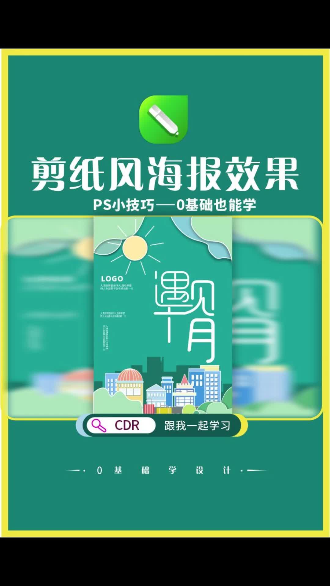 cdr剪纸风设计,平面设计教程,海报设计#平面设计教程 #cdr教程 #平面