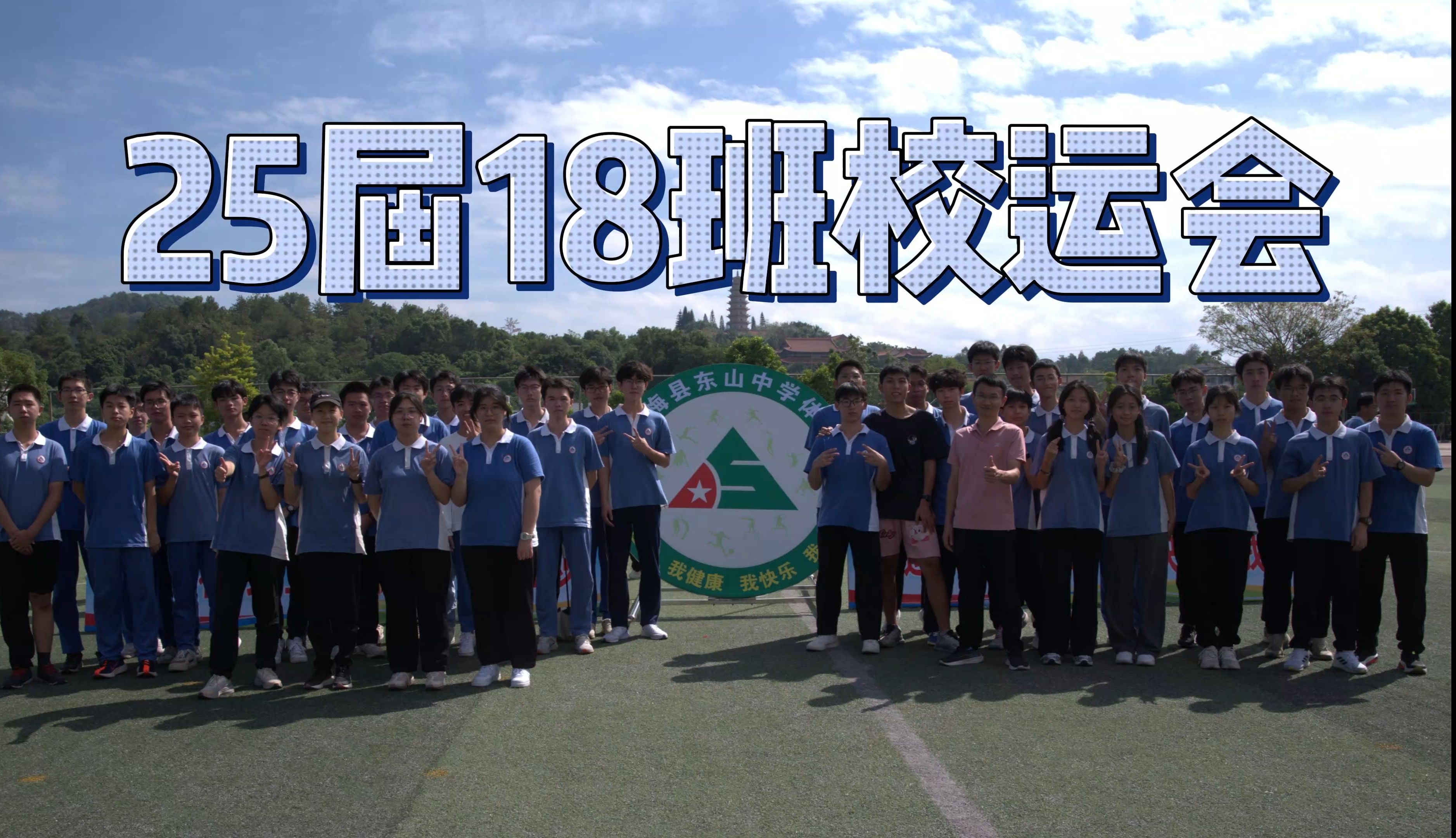 广东梅县东山中学 | 2024秋季校运会高燃混剪!!!(25届18班系列)哔哩哔哩bilibili