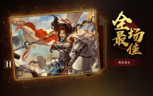 Download Video: 【新三国杀】赵云一局