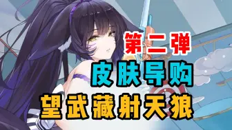 Télécharger la video: 【碧蓝航线】第二弹皮肤导购 “望武藏，射天狼”