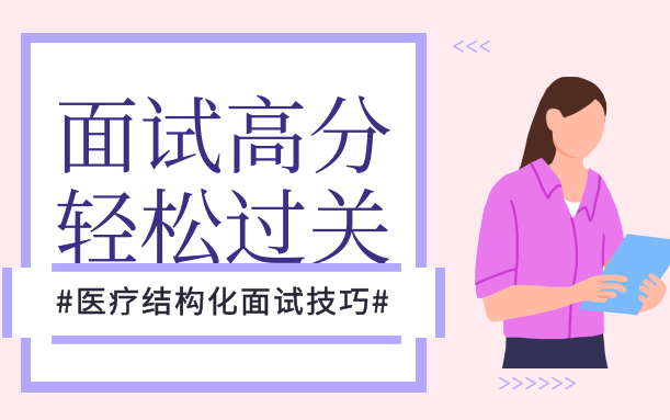 医疗结构化面试高分技巧(医疗卫生招聘面试医疗面试医院护理面试)河北四川山东安徽福建江西河南湖北湖南广东山西贵州云南陕西甘肃广西辽宁江苏浙江...