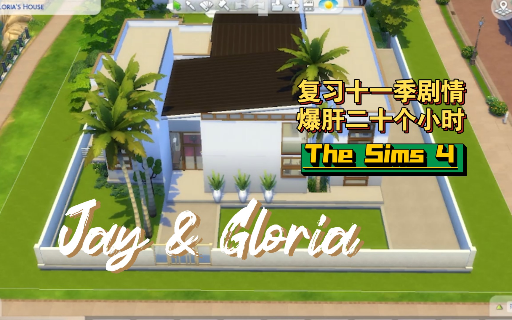 【模拟人生4】复刻摩登家庭jay和gloria的房子 富人连鞋子衣服都有
