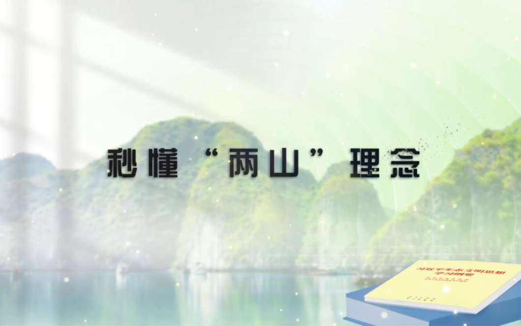 [图]行走的思政课：“新思想引领新征程 •新青年建功新时代”第七届全国高校大学生讲思政课公开来课展示活动参赛作品——秒懂“两山”理念