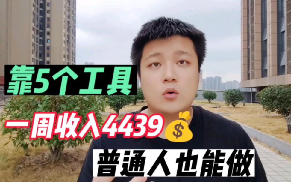 新手如何做自媒体月入过w?只需这5个工具,0基础小白也能做哔哩哔哩bilibili