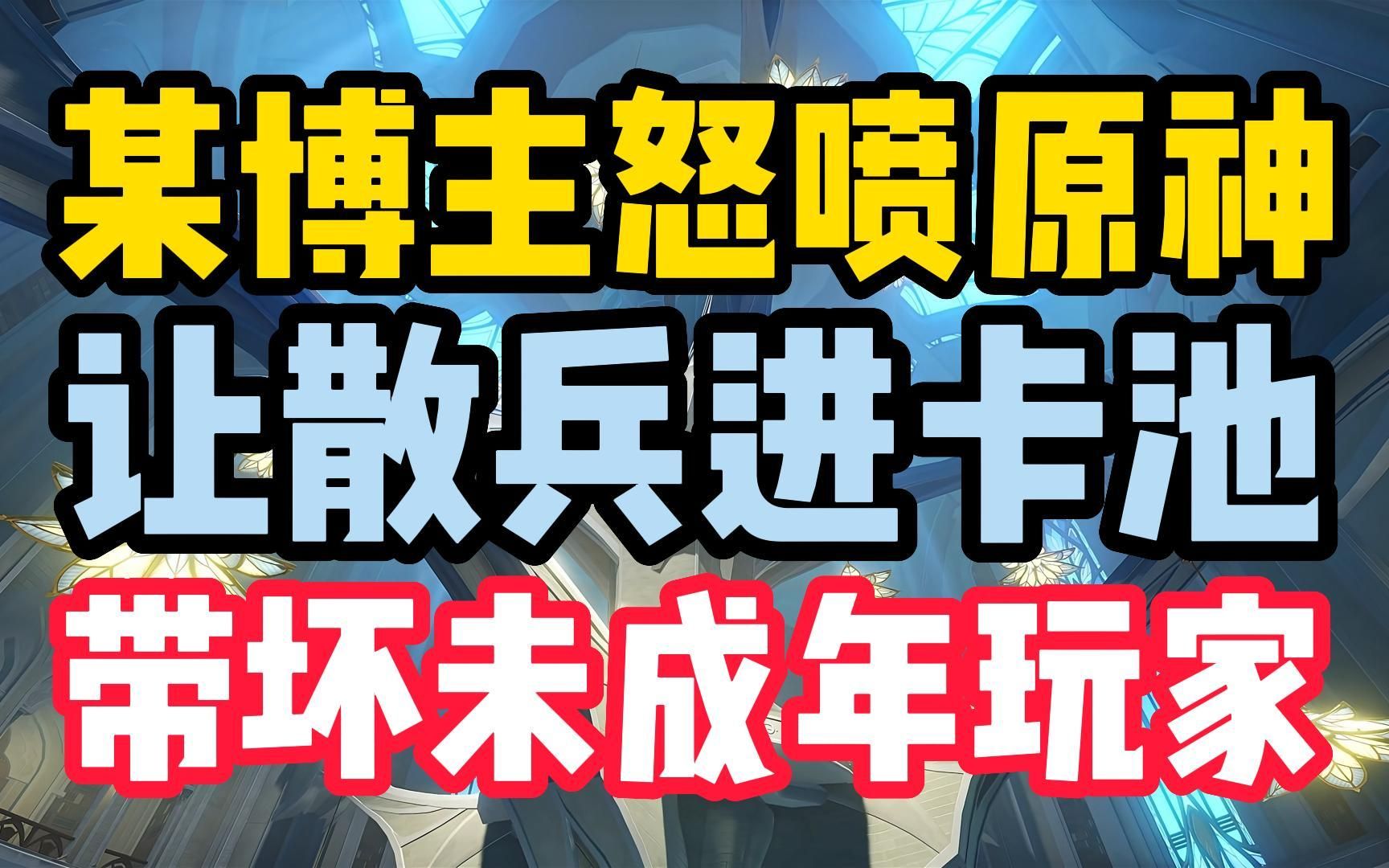 某博主怒喷原神让散兵进卡池带坏未成年玩家? 这都是什么迷惑发言?原神游戏杂谈