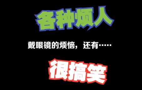 爱眼课堂之眼镜的烦恼哔哩哔哩bilibili