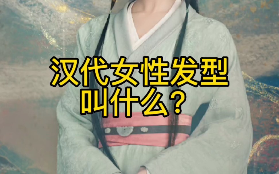 汉代女性发型叫什么?哔哩哔哩bilibili