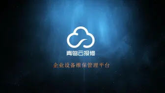 设备报修管理系统