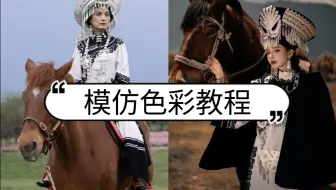模仿色彩是最细致的修图工作
