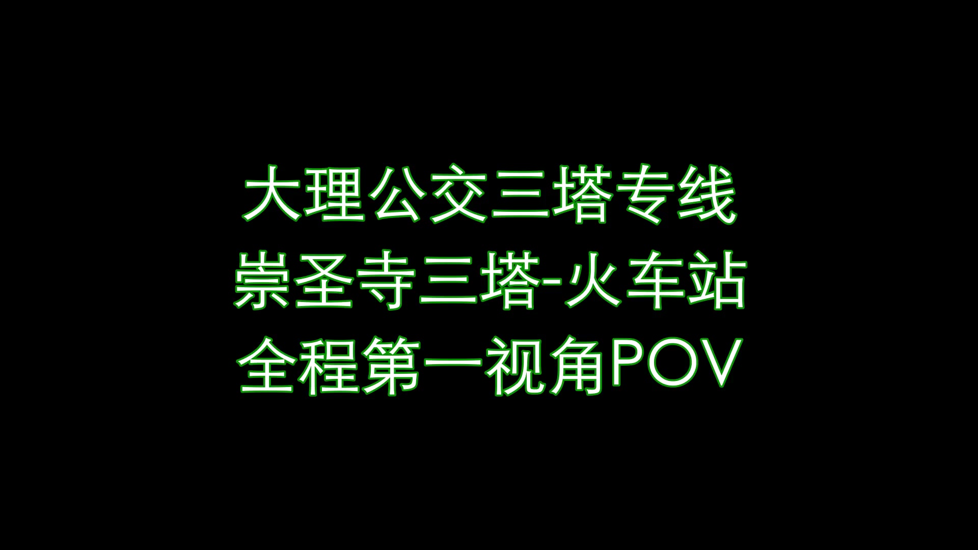 【ZXPOV113】大理公交三塔专线 崇圣寺三塔火车站 全程第一视角POV哔哩哔哩bilibili