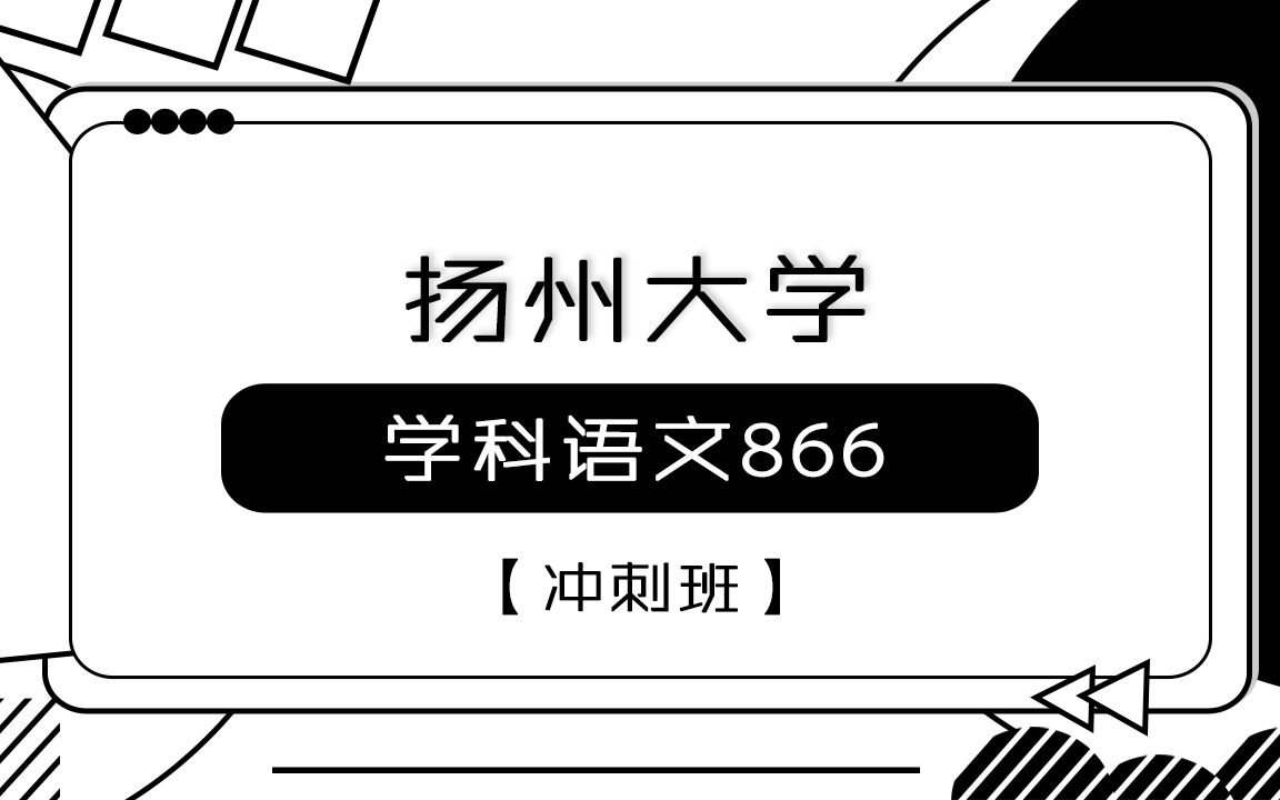 【扬大考研校】23年扬州大学考研866学科语文冲刺班第一课时哔哩哔哩bilibili