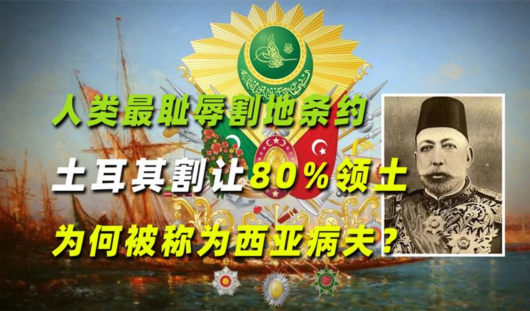 人类最耻辱割地条约:土耳其割让80%领土,为何被称为西亚病夫?哔哩哔哩bilibili