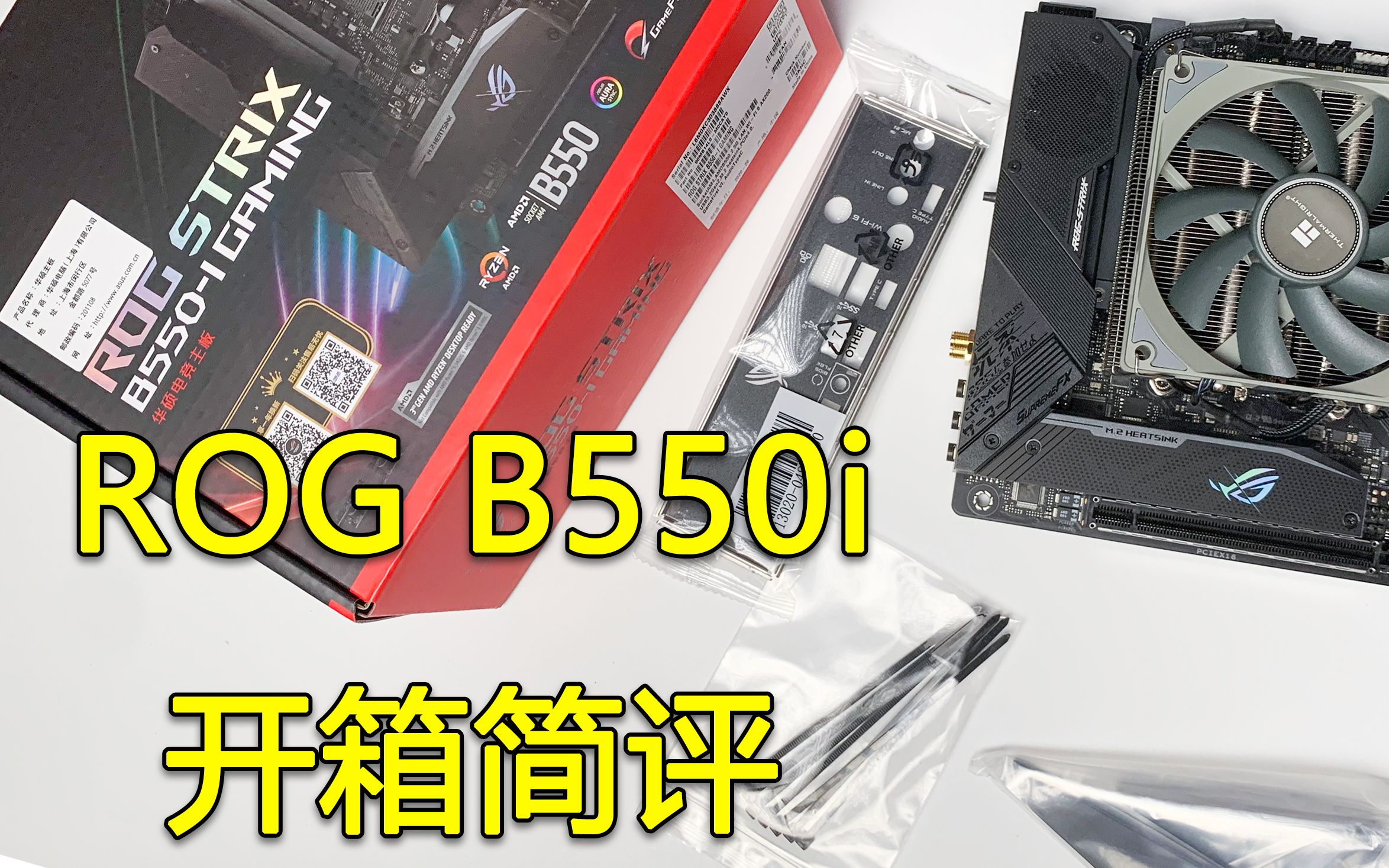 ROG Strix B550i开箱简评 云对比技嘉微星B550i,自家B450i、X570i哔哩哔哩bilibili