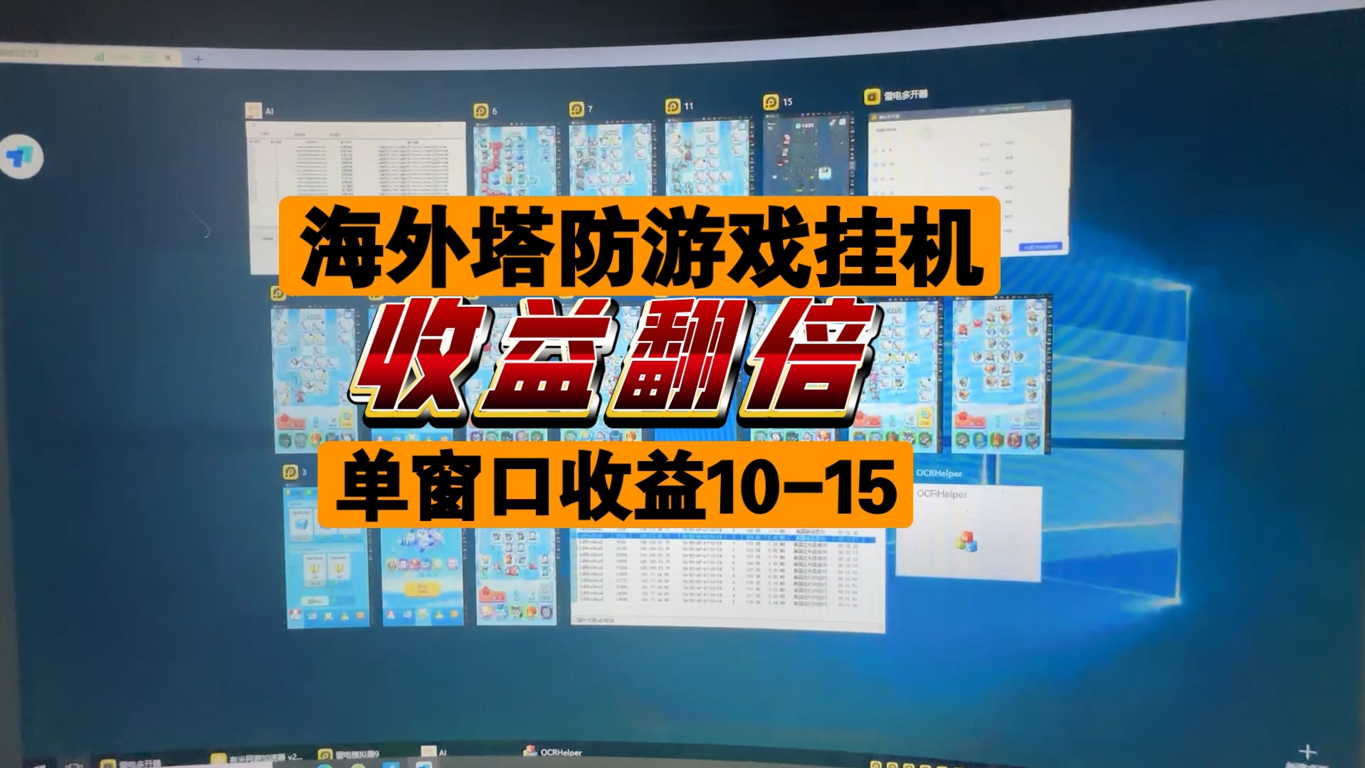 海外塔防游戏挂机,优化升级 收益翻倍,单窗口一天1015,全自动挂机运行,还有对接的联系我!哔哩哔哩bilibili