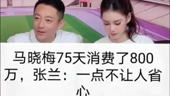 Tải video: 马筱梅75天消费了800万，张兰：一点也不省心