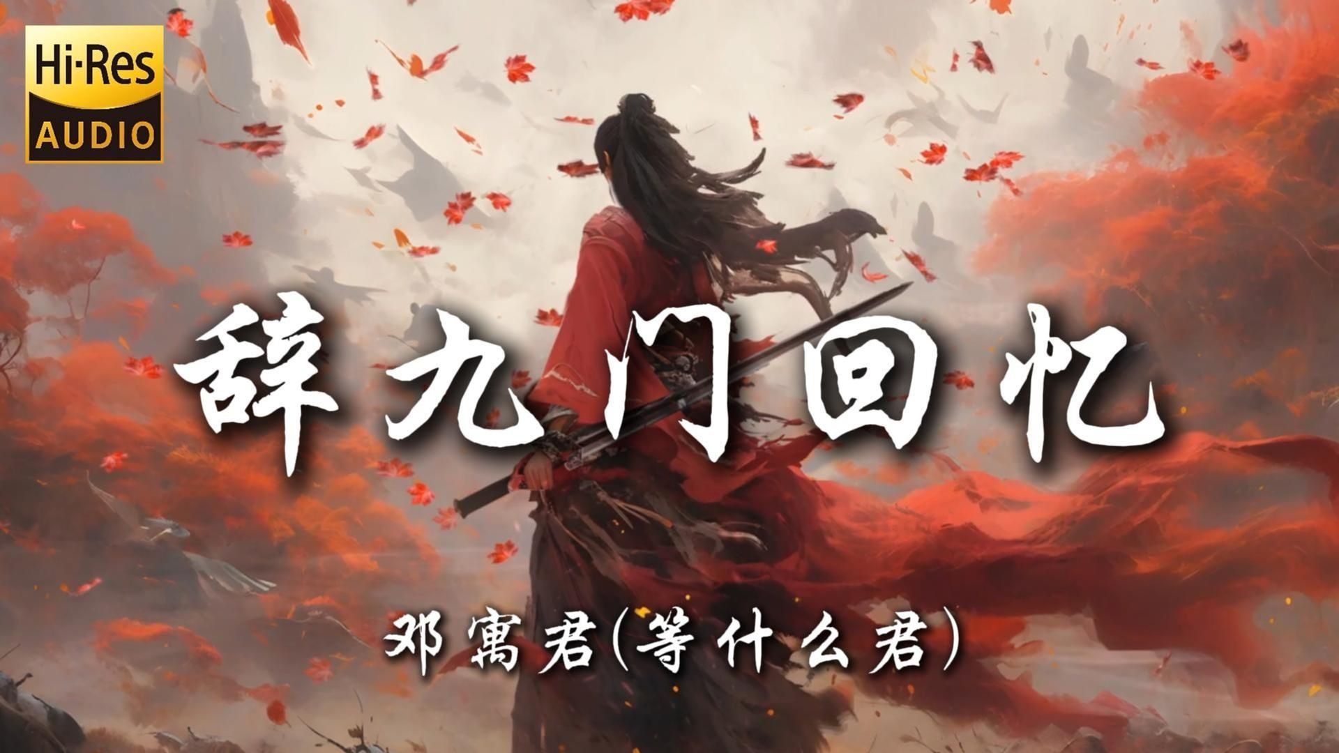 【Hi-Res无损】《辞九门回忆-邓寓君(等什么君)》|“百听不厌的古风歌曲/钱是英雄胆：戏子多秋 可怜一处情深旧”|动态歌词