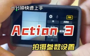 Download Video: 6分钟快速上手——Action3 拍摄参数设置讲解