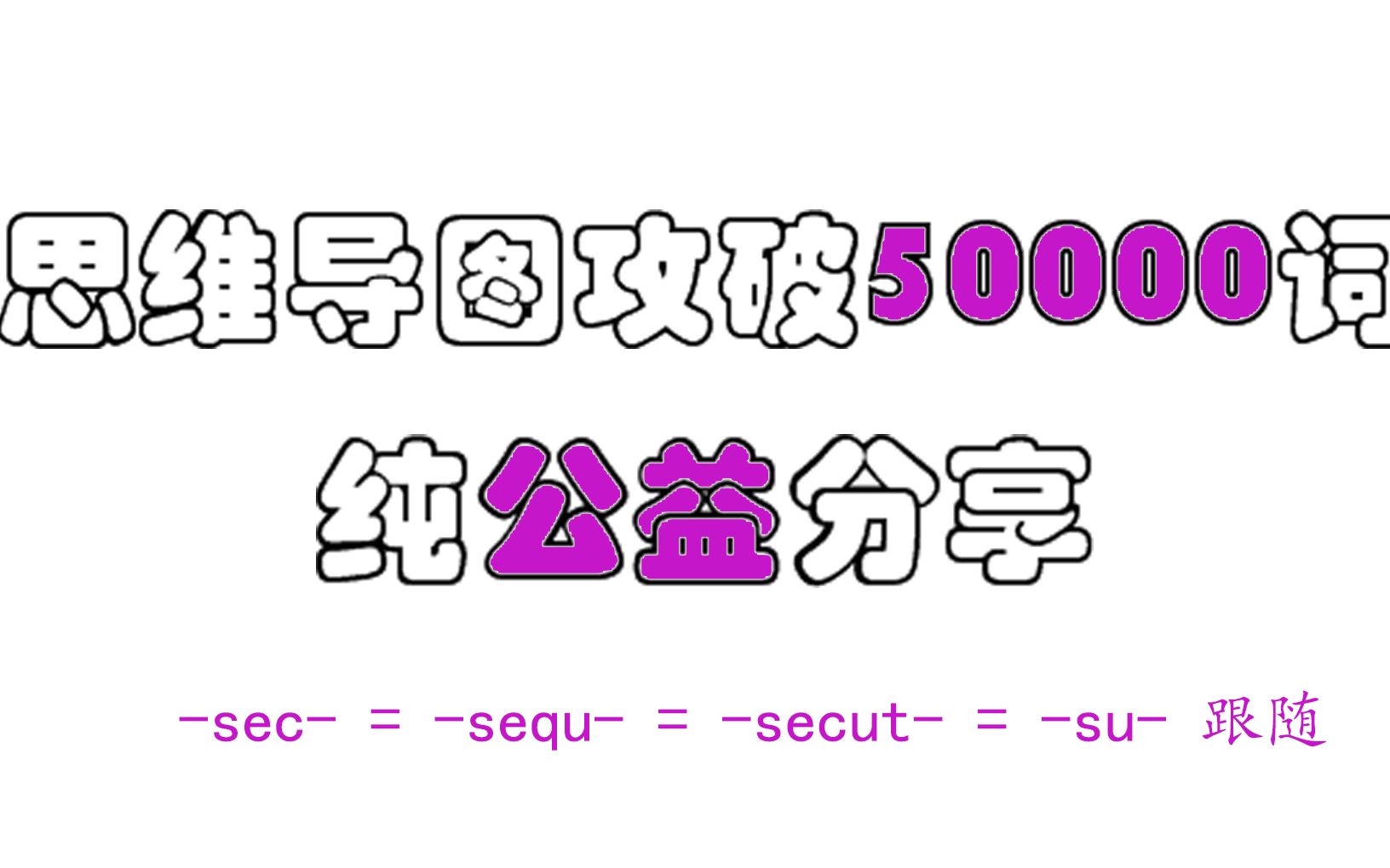 【速记万词】sec = sequ = secut = su 跟随哔哩哔哩bilibili