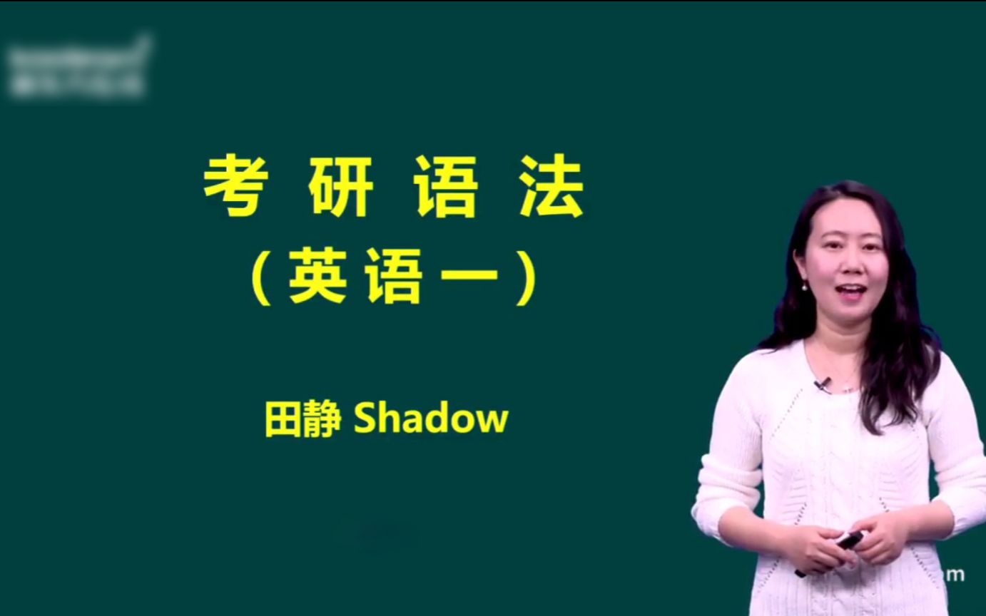 [图]【最新】2022考研英语田静语法完整版（句句真研配套课程）