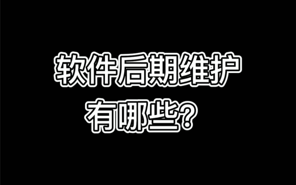 软件开发好后期的维护有哪些?哔哩哔哩bilibili