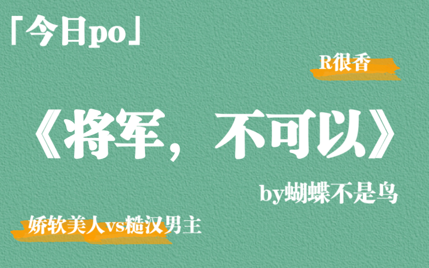 【po】将军,不可以by蝴蝶不是鸟,娇软美人vs糙汉男主,男主的男德满分!!!哔哩哔哩bilibili