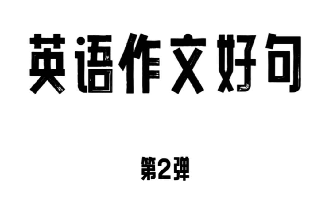 英语作文好句第2弹英语作文高分作文句型范文模板哔哩哔哩bilibili