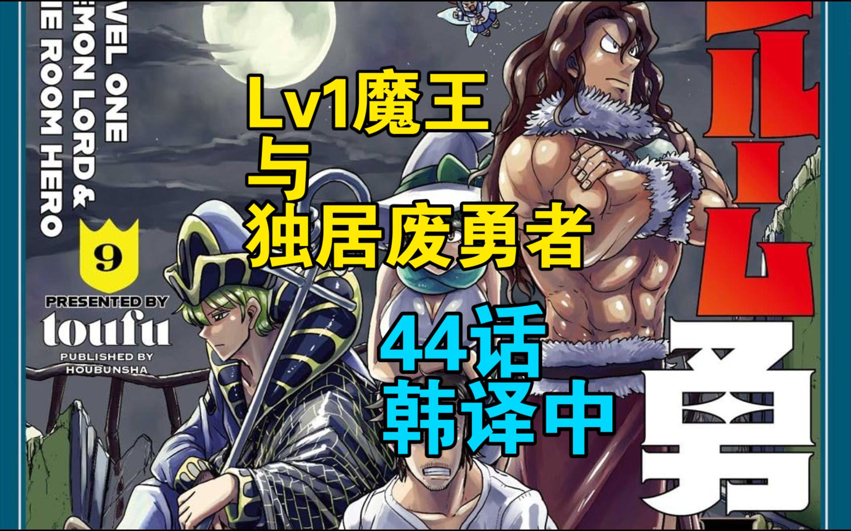 [韩译中] Lv1魔王与独居废勇者44话哔哩哔哩bilibili