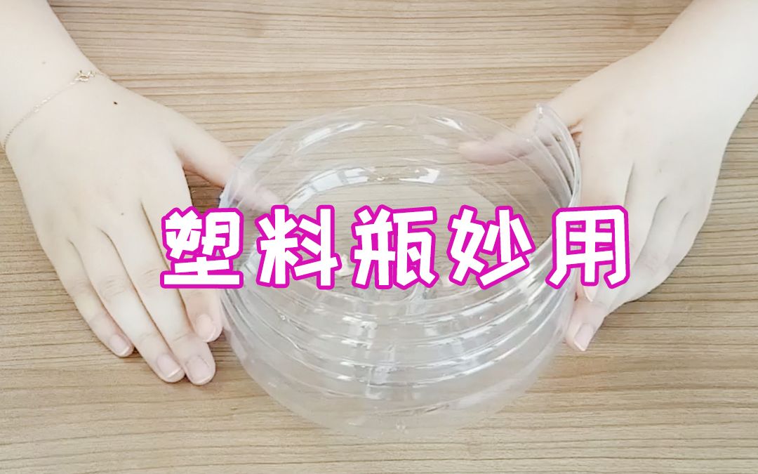 总结了几个塑料瓶妙用哔哩哔哩bilibili