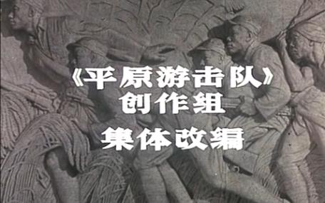 平原游击队 七十年代彩色版 武兆堤、常甄华执导,李铁军、谷子、刘燕瑾、李凤萍、杨中路主演哔哩哔哩bilibili