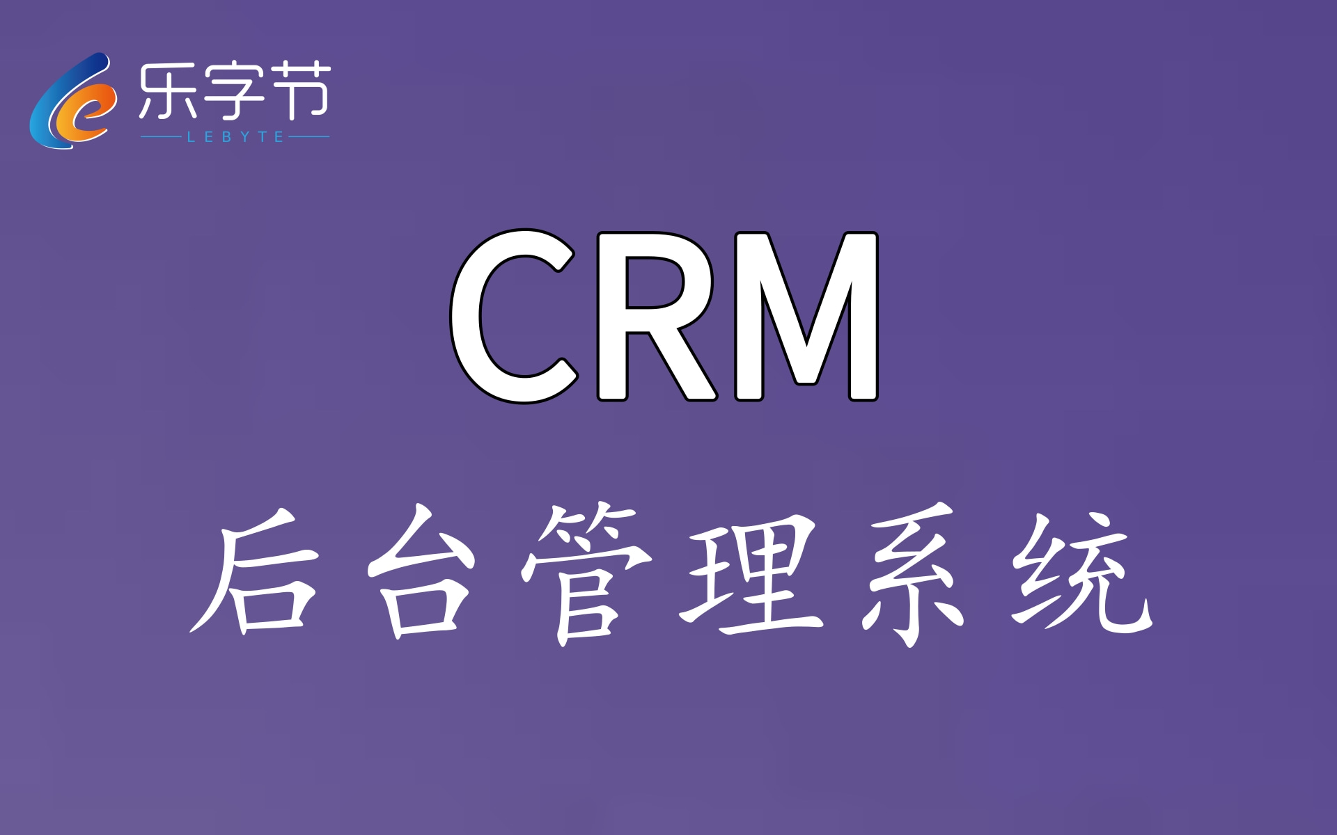 [图]【上海乐字节】CRM客户管理系-JavaWeb项目实战-企业级CRM项目-包听包会最新最系统完整版后台管理系统项目实战-全网独家讲解细致由浅入深【附配套资料】