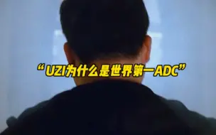 Download Video: 为什么UZI是世界第一ADC？巅峰迎来虚伪拥护，黄昏见证前程信徒，下山的路真的太吵了，如同当年上山的掌声一样。