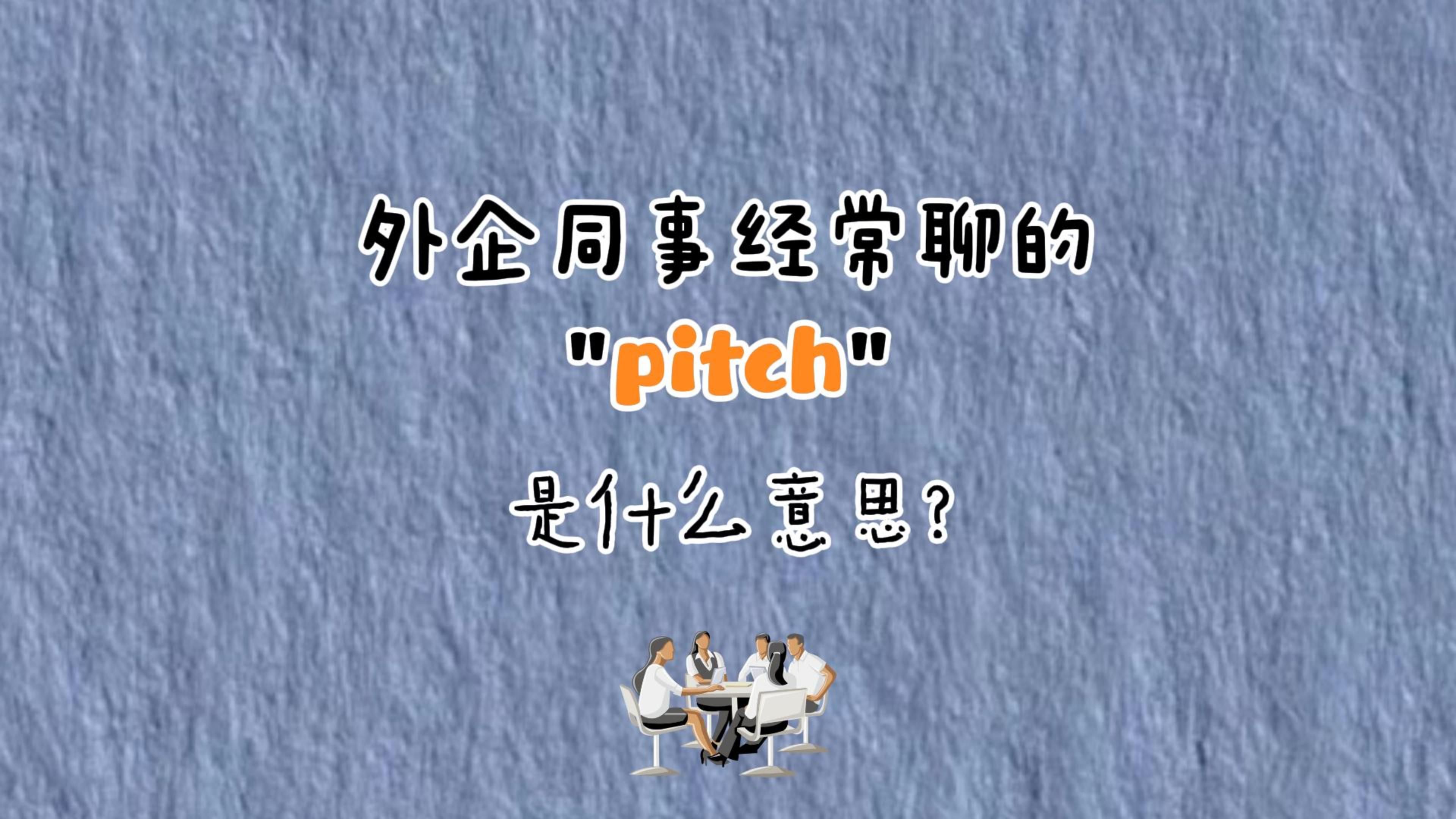 外企办公室同事经常说的“pitch”是什么意思?哔哩哔哩bilibili