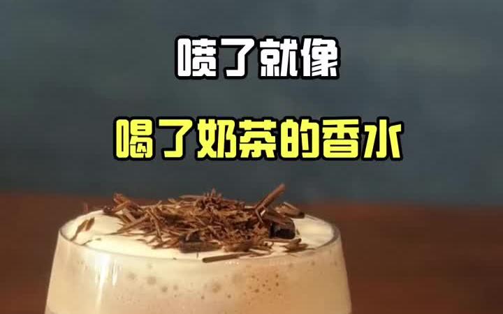 喷了就想喝奶茶的香水 香水哔哩哔哩bilibili