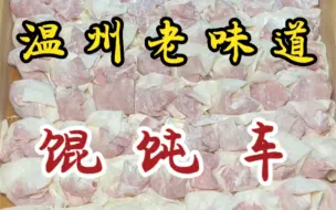 藏在深巷中的馄饨车！10块一碗～馄饨肉饱满！生烫肉也很鲜美！！