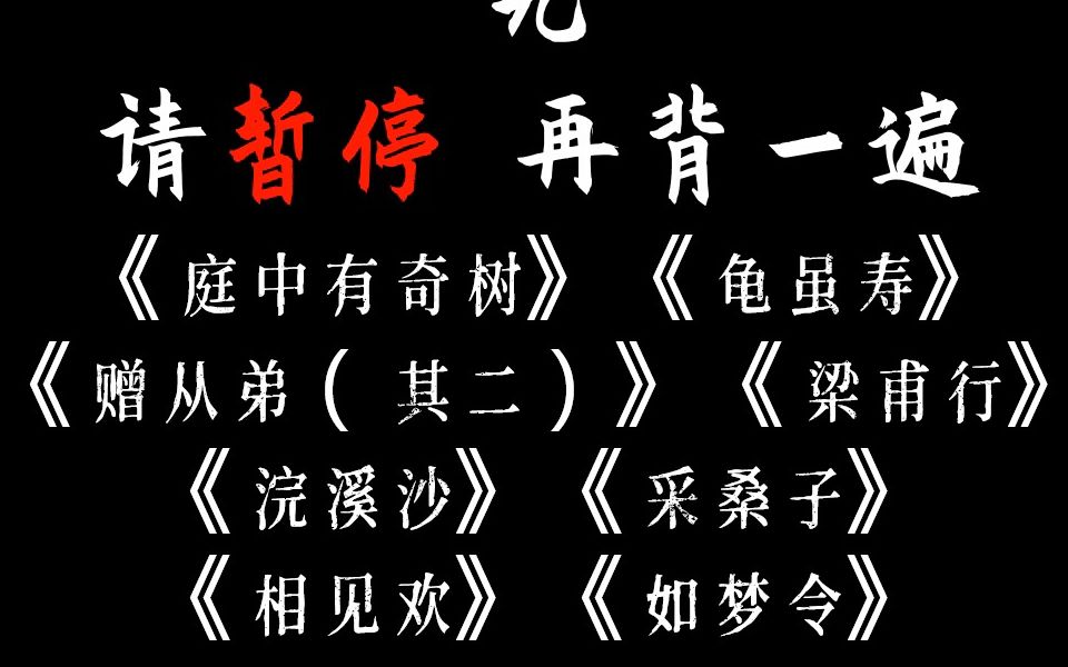 庭中有奇树/龟虽寿/赠从弟(其二)/梁甫行/浣溪沙/采桑子/相见欢/如梦令哔哩哔哩bilibili