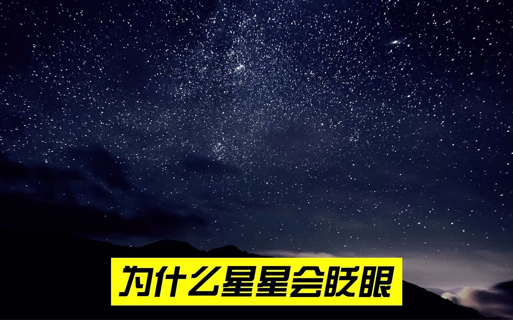 科普:我们看到的星星是什么,为什么会“眨眼睛”?哔哩哔哩bilibili