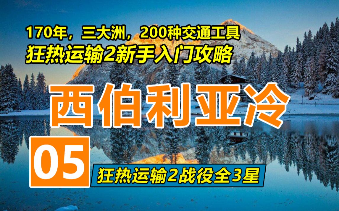 [图]在西伯利亚造铁路 | 狂热运输2战役全三星新手攻略05 | Transport Fever 2