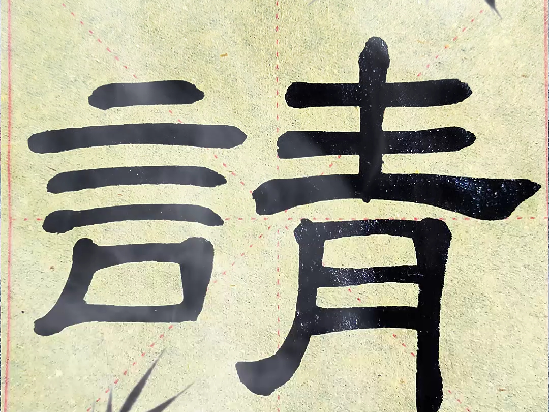 请--隶书乙英碑的写法,请字隶书临帖