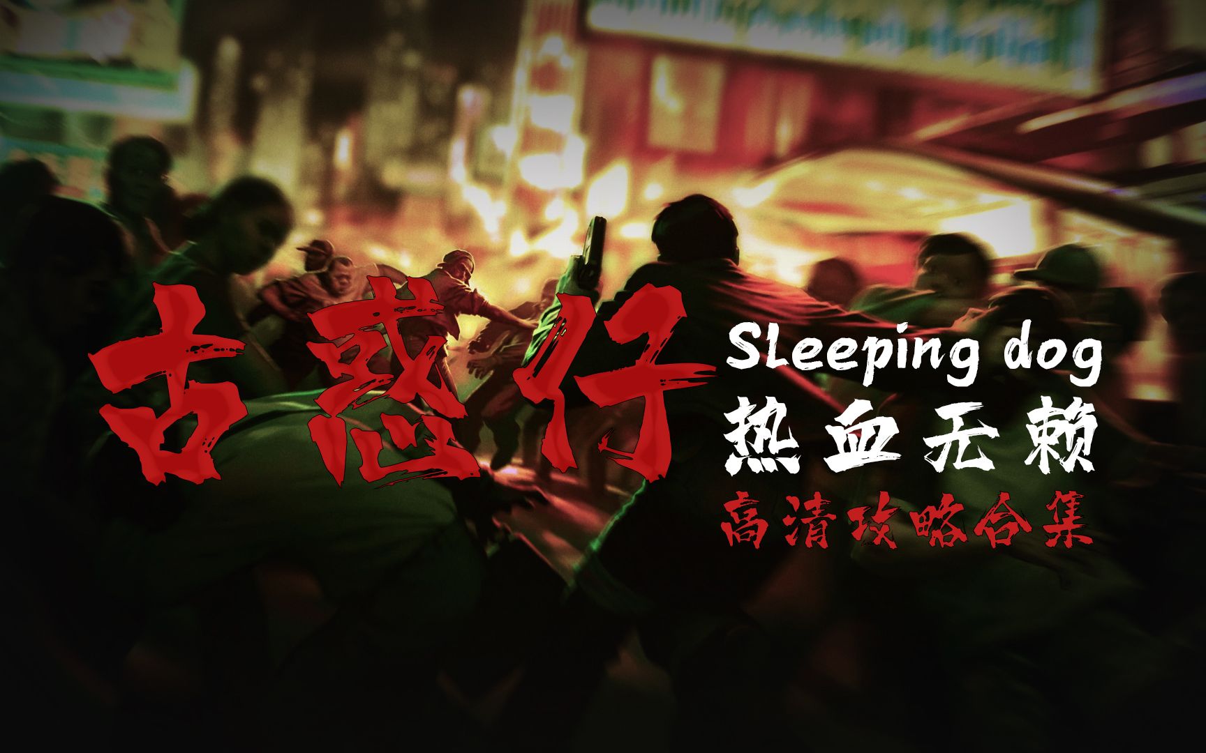 [图]【肉段】sleepingdog《热血无赖》 高清实况攻略合集