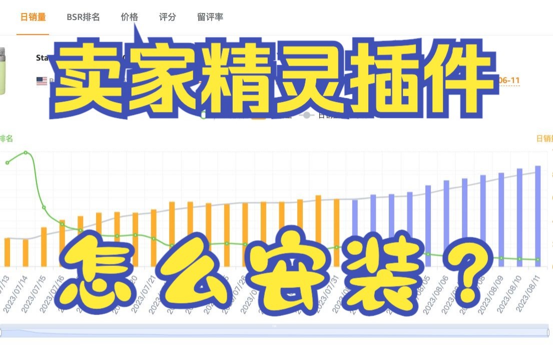 卖家精灵浏览器选品插件怎么安装阿甘哔哩哔哩bilibili