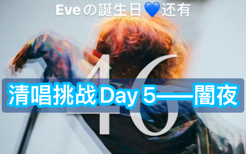 [图]Eve生贺——50天清唱挑战Day 5「闇夜」