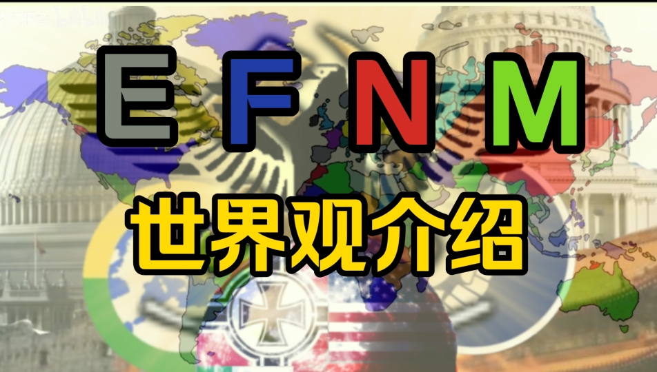 紧急通知,TFN世界观名称改为EFNM哔哩哔哩bilibili