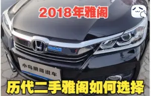 2018年九代半雅阁，历代雅阁二手车如何选择