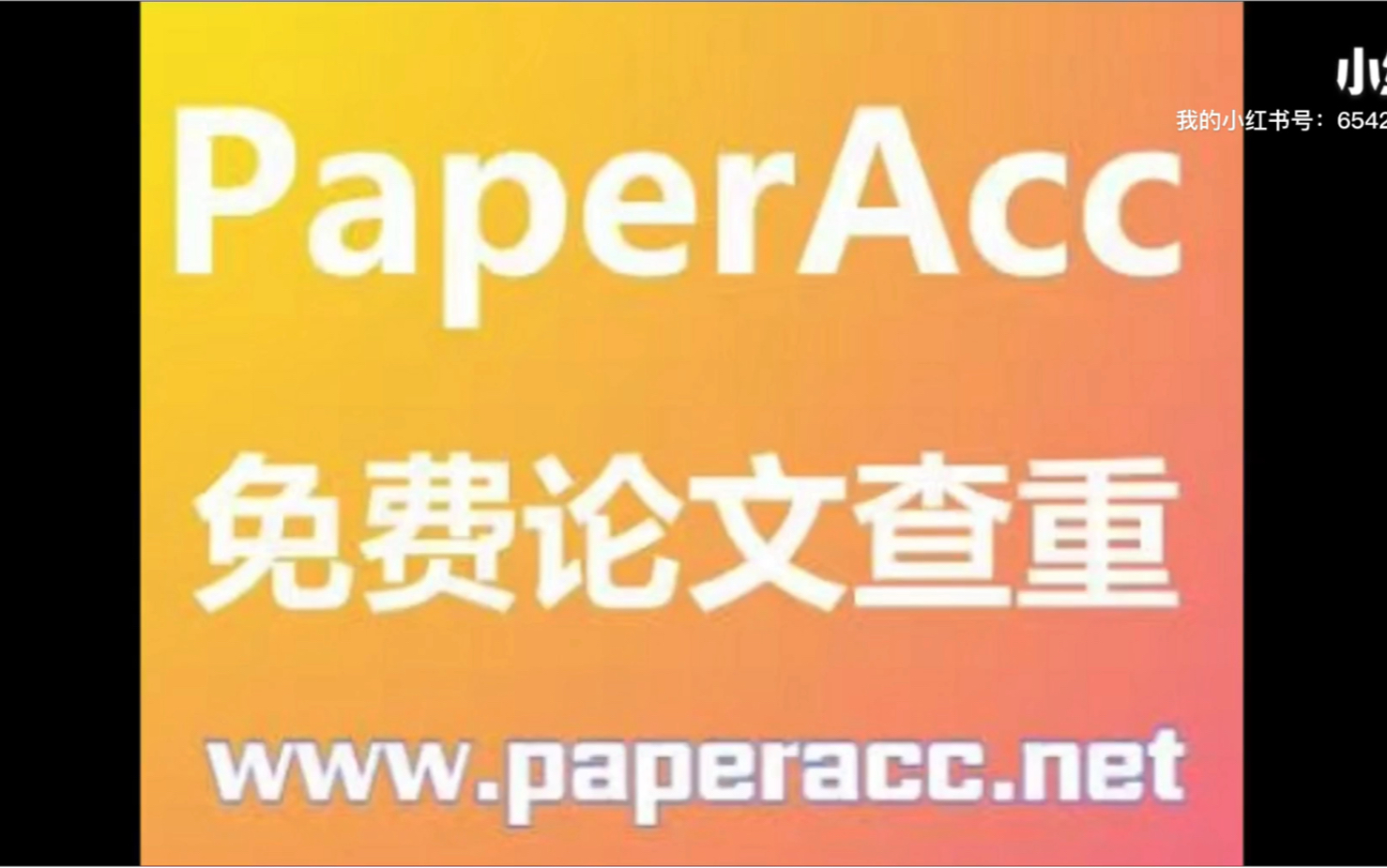 PaperAcc免费论文查重,靠谱免费查重软件哔哩哔哩bilibili