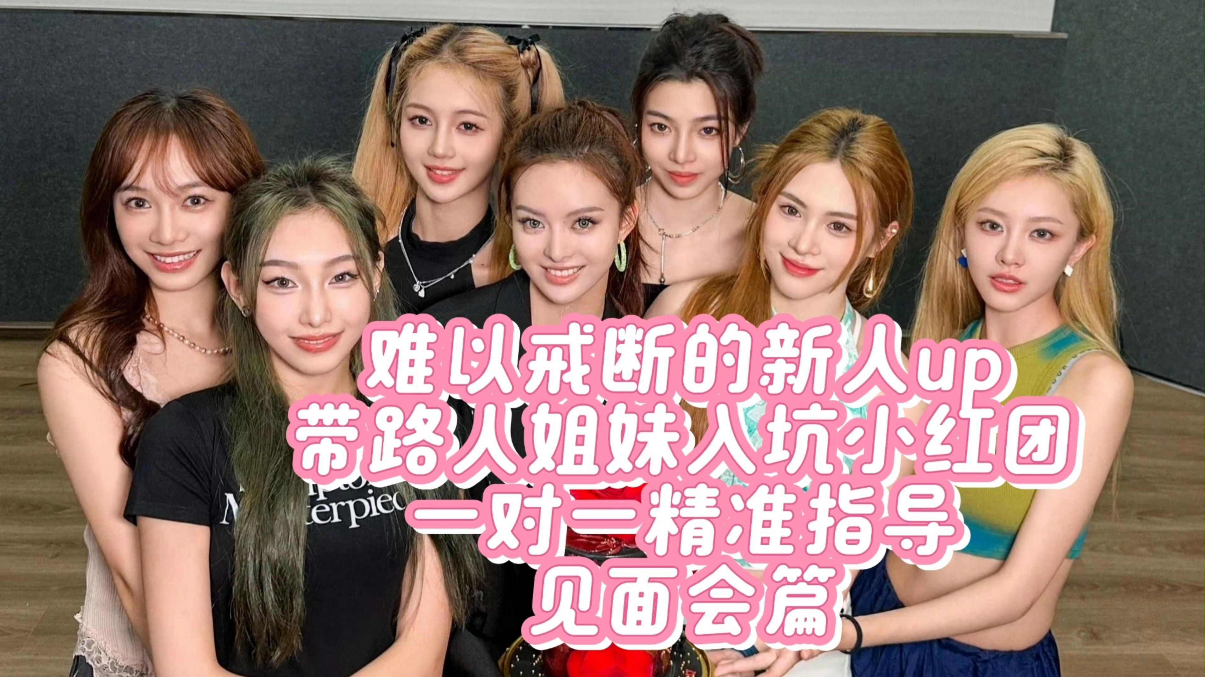 [R.E.D女团reaction]新人up带姐妹一对一精准安利小红团之见面会篇哔哩哔哩bilibili