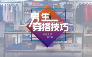 Télécharger la video: 【公开课】男生穿搭技巧