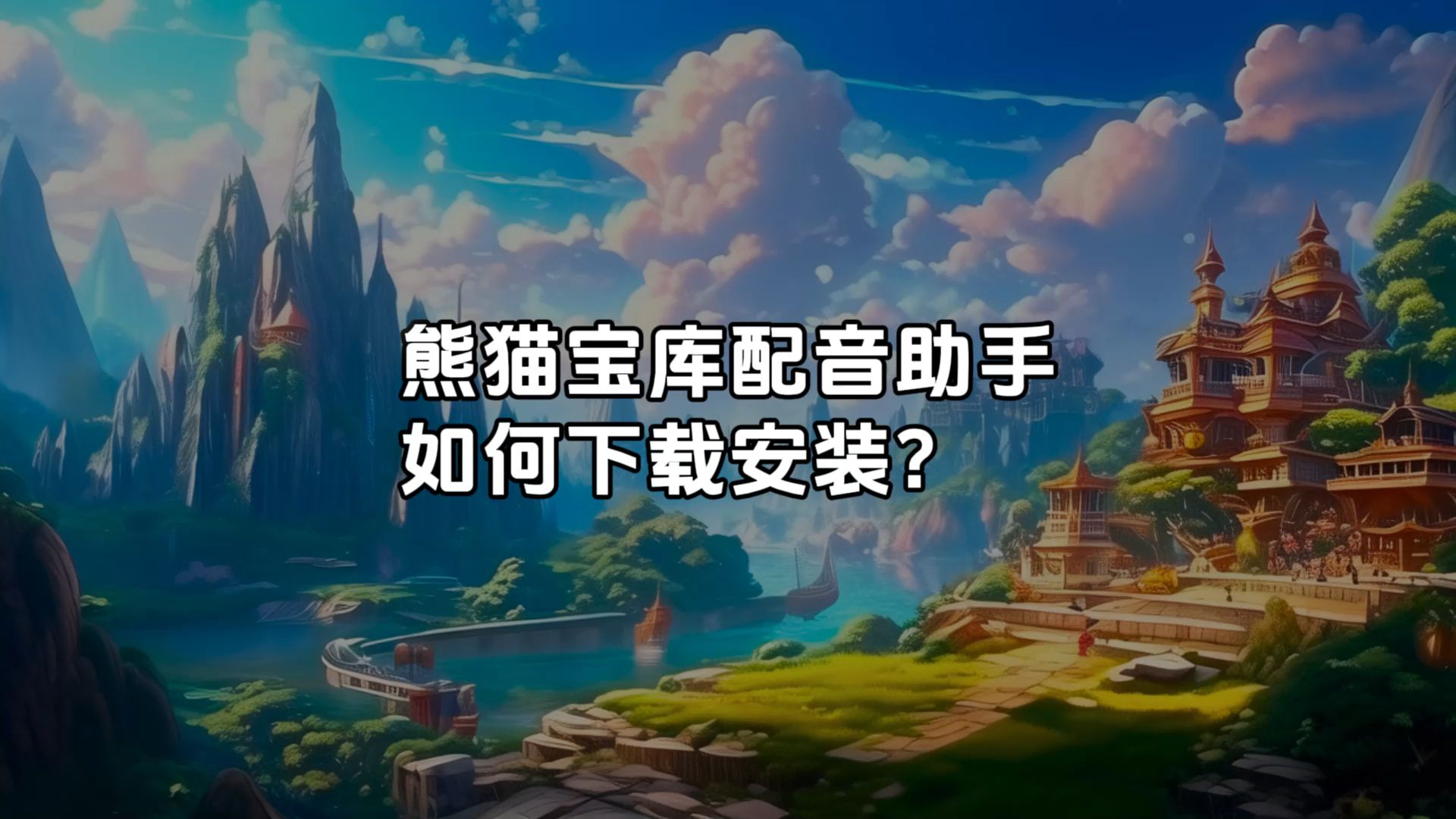 熊猫宝库配音助手如何下载到手机安装?方法如下,教你一键下载配音神器!#熊猫宝库#配音神器#配音软件哔哩哔哩bilibili